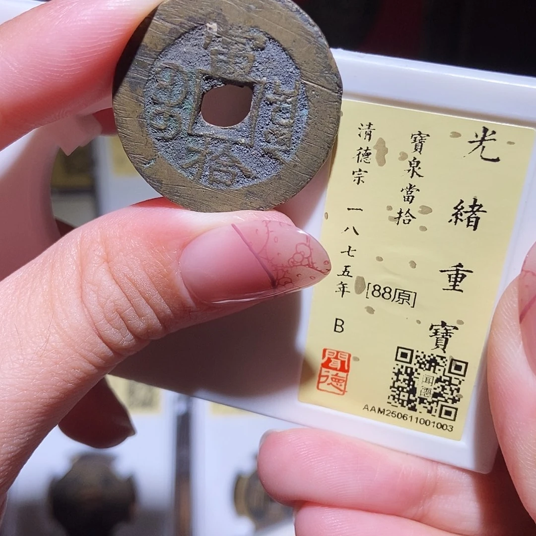 铜永通文化 清 光绪重宝泉十1003L