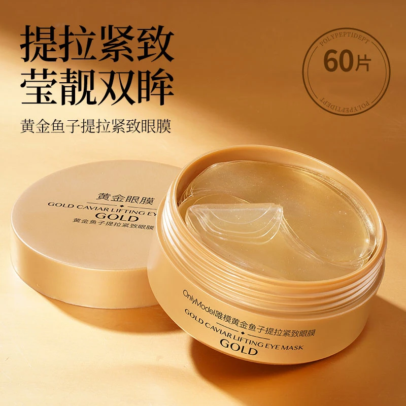 唯模黄金莹润眼膜贴保湿抗皱紧致60贴/盒