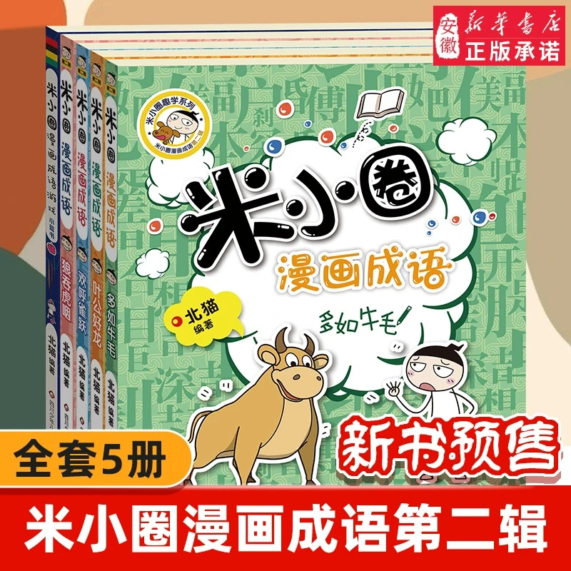 米小圈漫画成语游戏书全套5册 游戏成语故事 多如牛毛欢呼雀跃狼