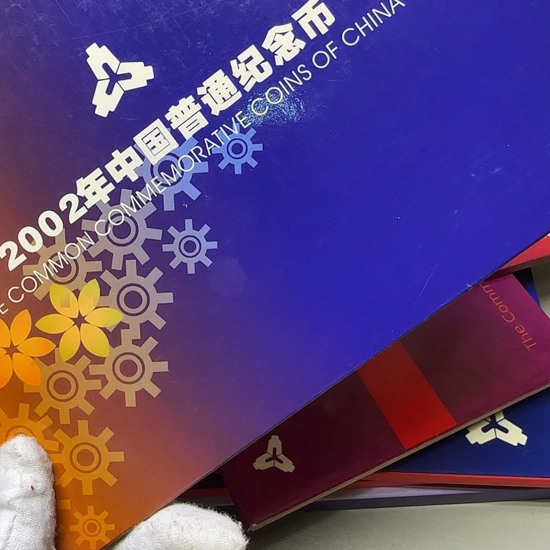 2002年纪念币年册福利出