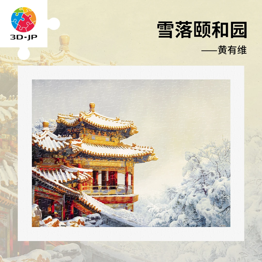 【黄有维】3D-JP平面拼图300片雪落颐和园 H4011
