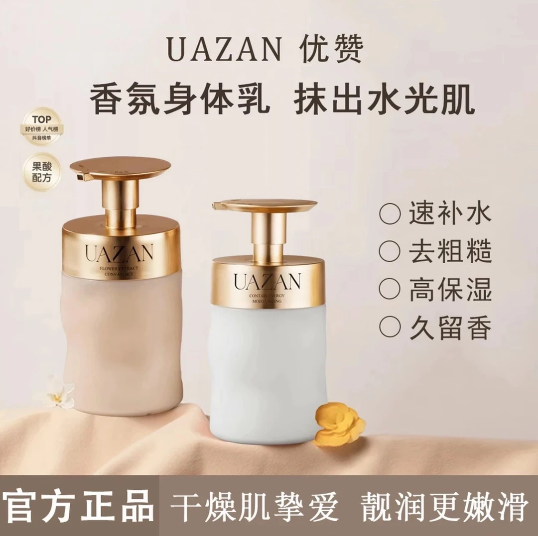 【新疆包邮】优赞烟酰胺香水身体乳补水保湿滋润留香秋冬清爽不粘腻