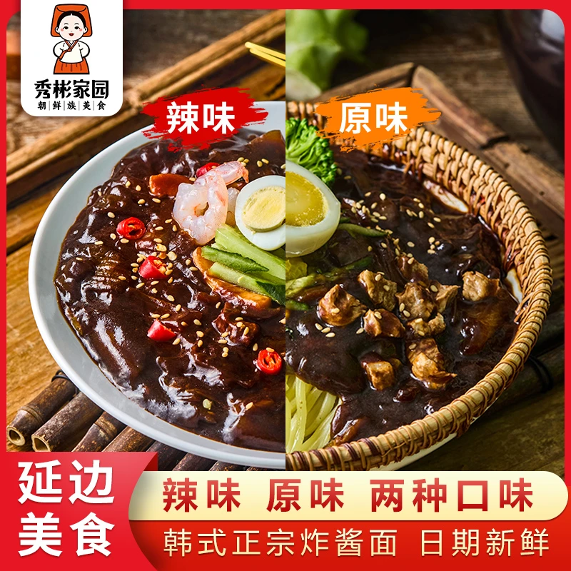 秀彬家园 韩式炸酱面 延边特产正宗杂酱面袋装火辣辣拌面速食面