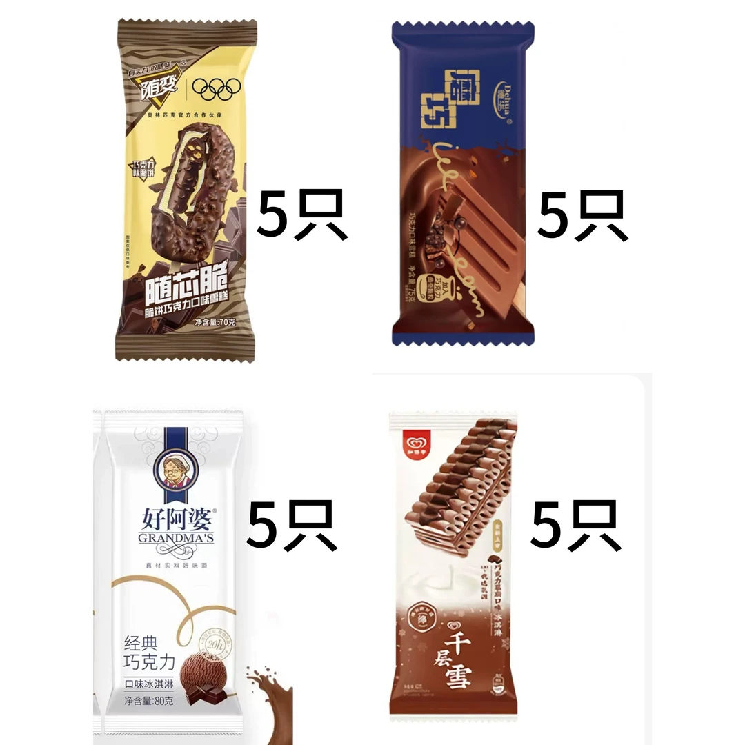 〖20只巧克力冰淇淋套餐B〗网红雪糕