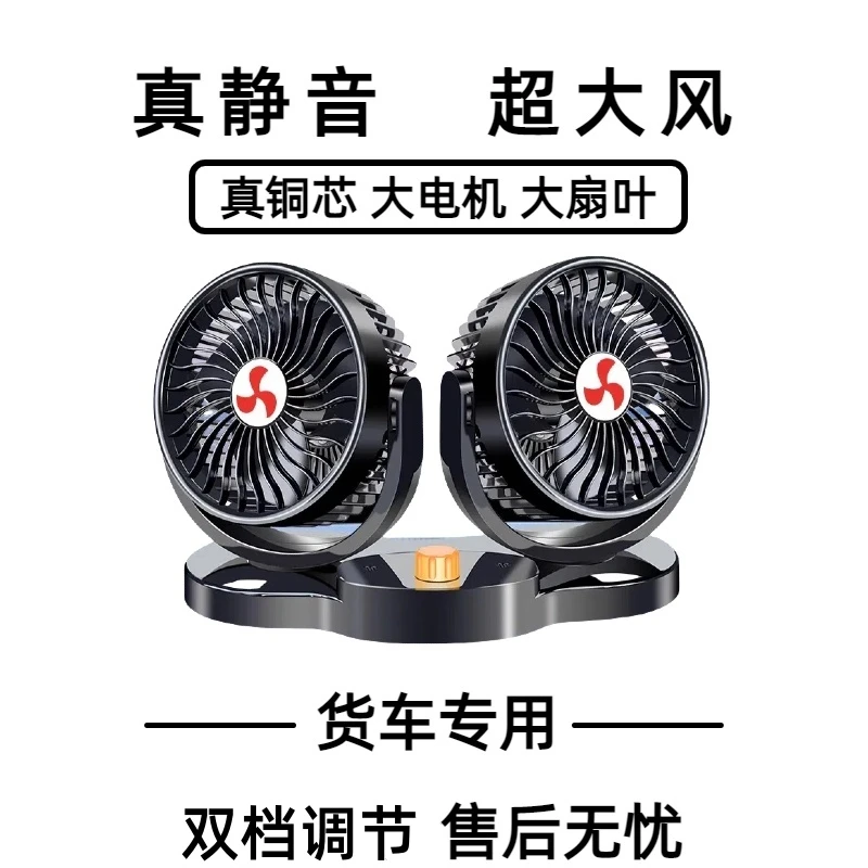 车载双头大号风扇24V12V大货车专用强力风扇汽车大风力制冷电风扇