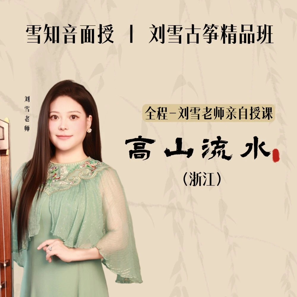 雪知音古筝|刘雪古筝精品班《高山流水》