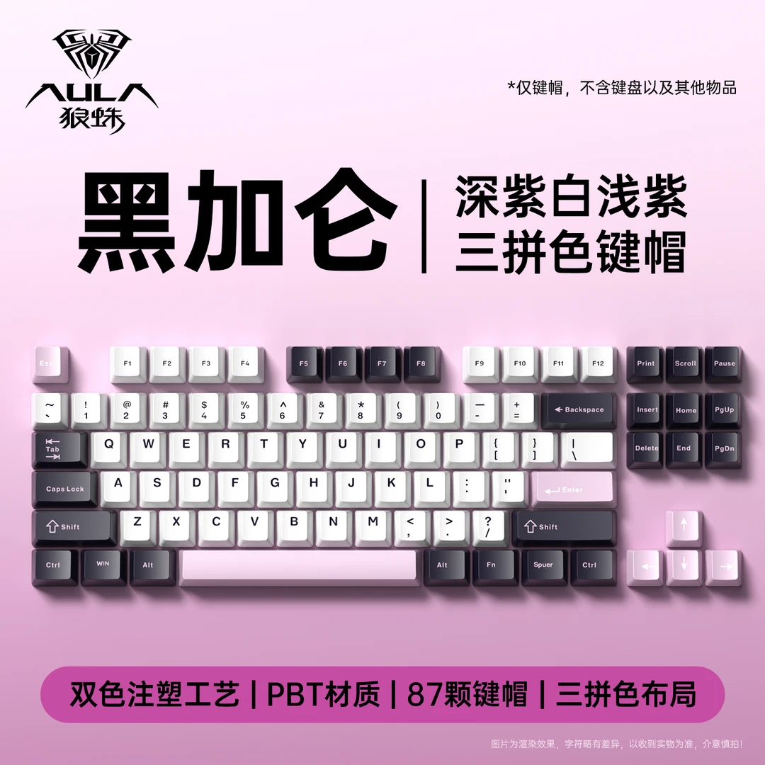 狼蛛黑加仑87键键帽