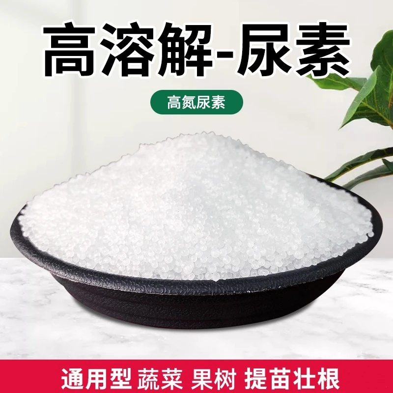 速效氮肥尿素蔬菜养花卉种蔬菜果树家用花肥盆栽化肥可批发肥料