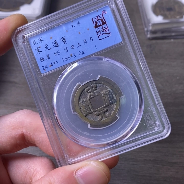 铜端平古泉宋元通宝