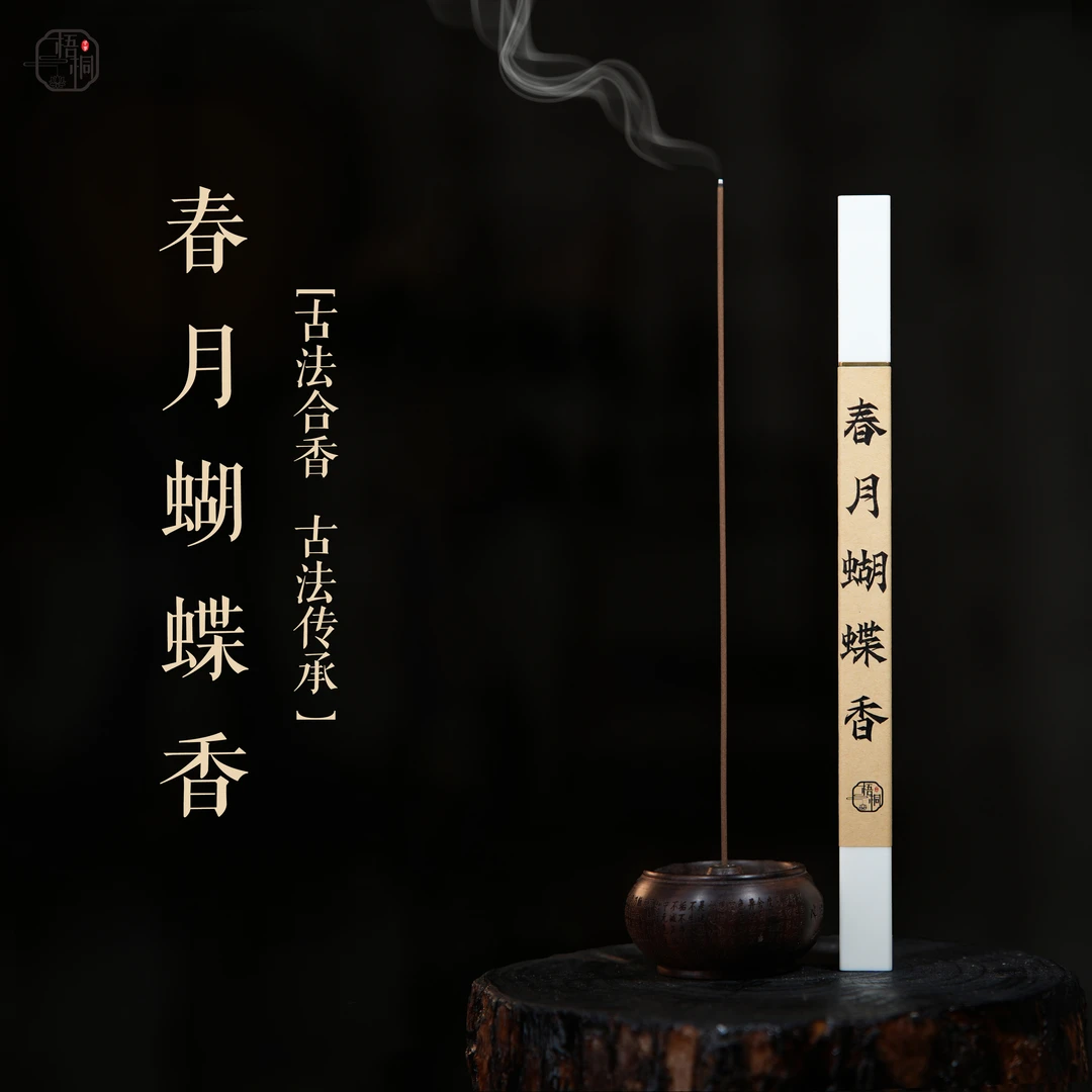 【梧桐】春月蝴蝶香线香 古法宫廷合香 古法炮制 严选天然线香料