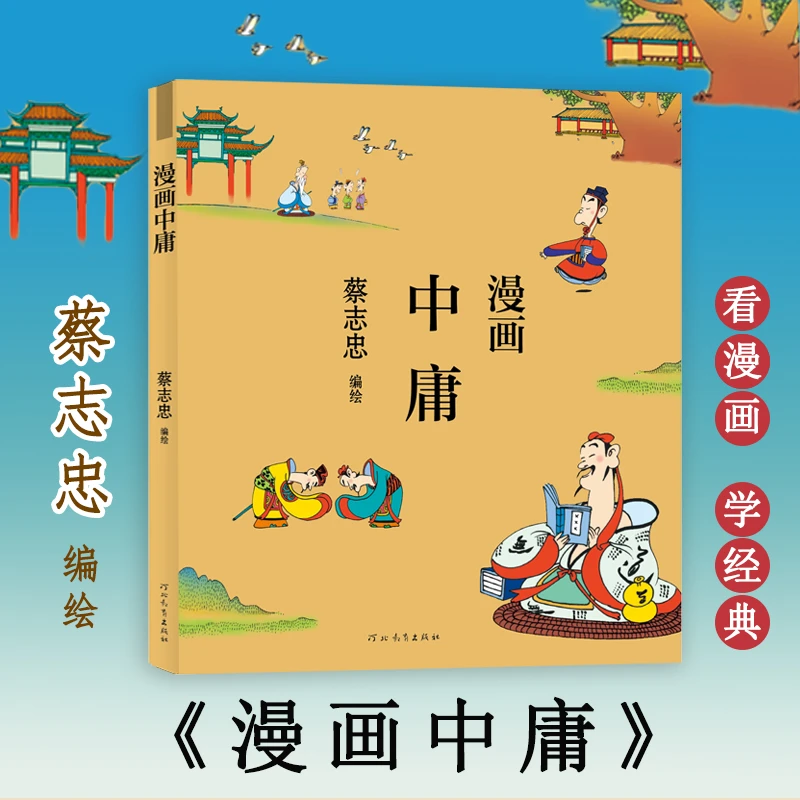 【正版书籍】 漫画中庸 蔡志忠 绘 河北教育出版社