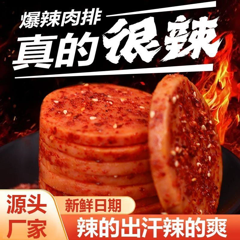 全心爆辣肉排魔鬼辣巨辣午餐肉肉饼香肠火腿切片即食休闲解馋零食
