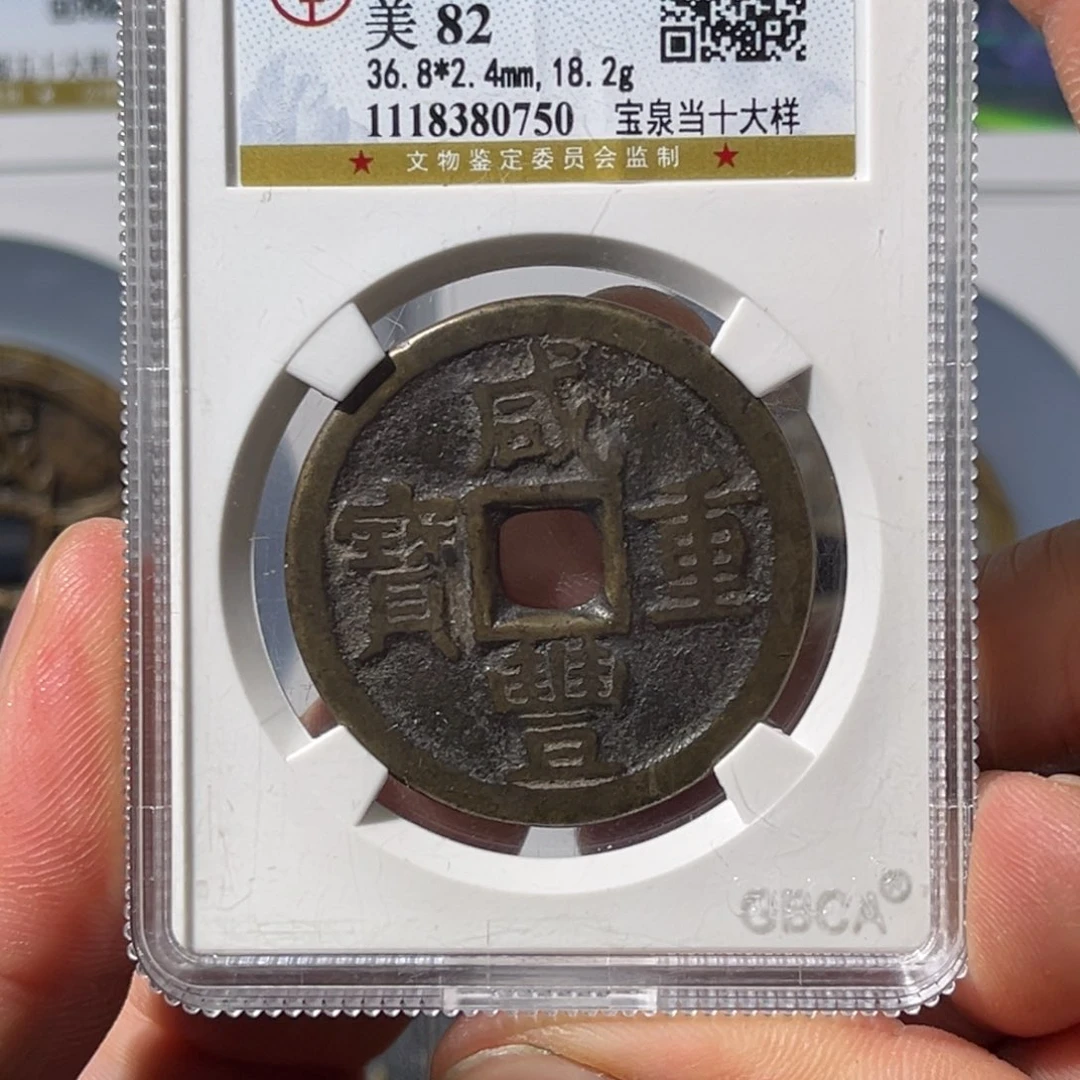 铜ㅤ****ㅤ大宝，咸丰重宝，当十大样评级编号0750