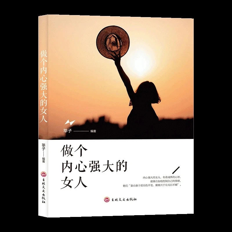 做个内心强大的女人正版女性自我实现励志反脆弱反焦虑反内耗书籍