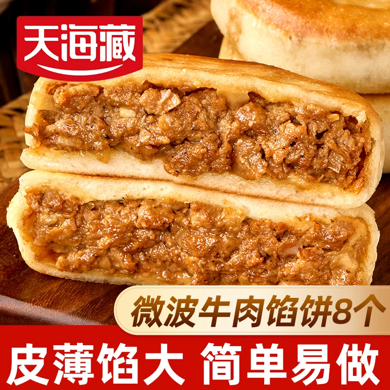 【8/20个】天海藏微波炉牛肉馅饼320g/袋皮薄馅大方便早餐速食面点