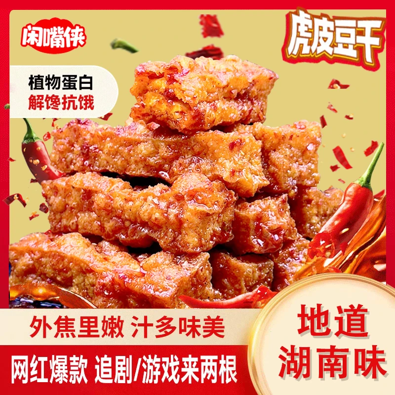 【试吃2包】闲嘴侠虎皮豆干外焦里嫩休闲零食香辣湖南解馋卤味辣条