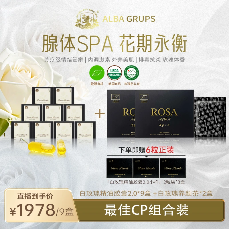 保加利亚白玫瑰精油胶囊2.0 腺体SPA花期永衡10粒/盒*9盒组合装