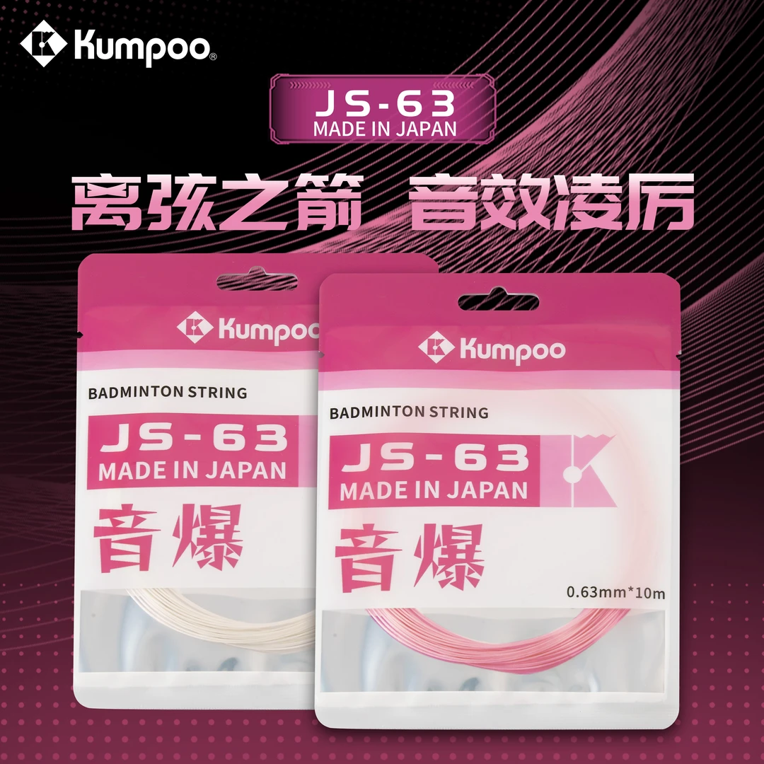 KUMPOO薰风JS63线音包炫音高弹控制专业比赛训练JS69耐打羽毛球线