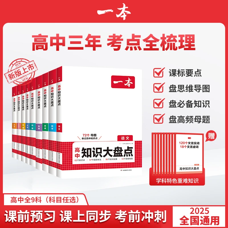 2026版一本高中基础知识大盘点语文数学英语物化生历政地复习资料