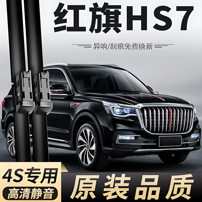 红旗HS7雨刮器片原装22款21原厂专用无骨汽车用品大全胶条雨刷条