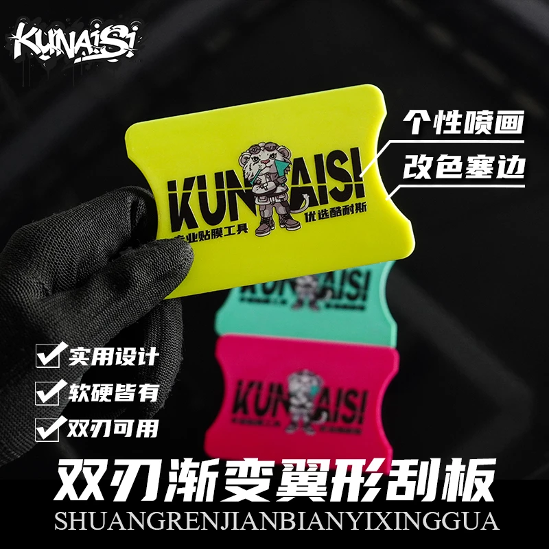 酷耐斯汽车贴膜工具刮板改色刮板专业施工PP材质修边塞边双刃刮板