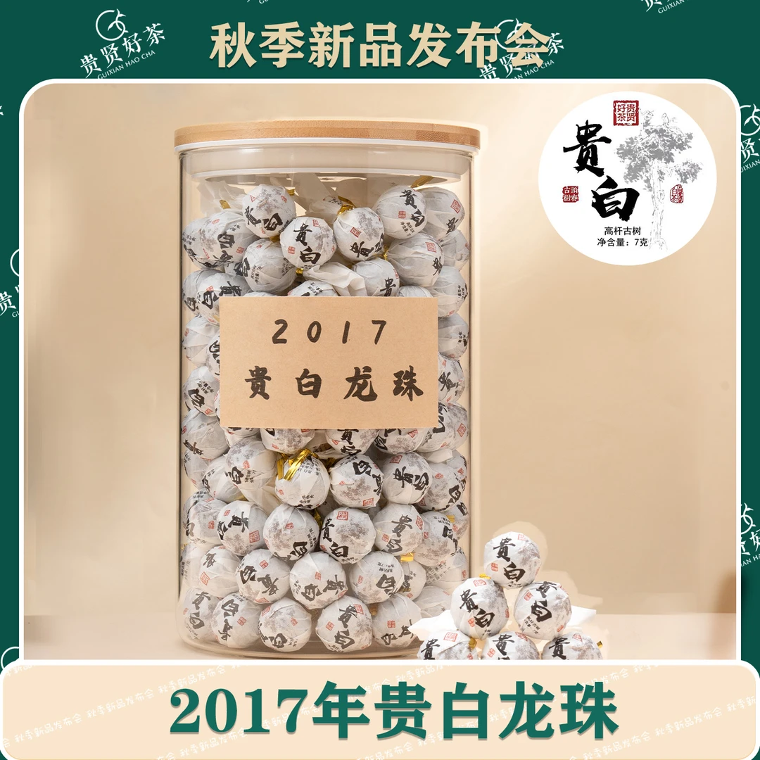 2017年 贵白龙珠 7g 古树纯料 白茶