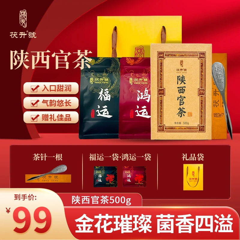 【茯升】泾阳茯砖茶.地标产品.手筑.陕西官茶.500克/砖茯茶黑金茶