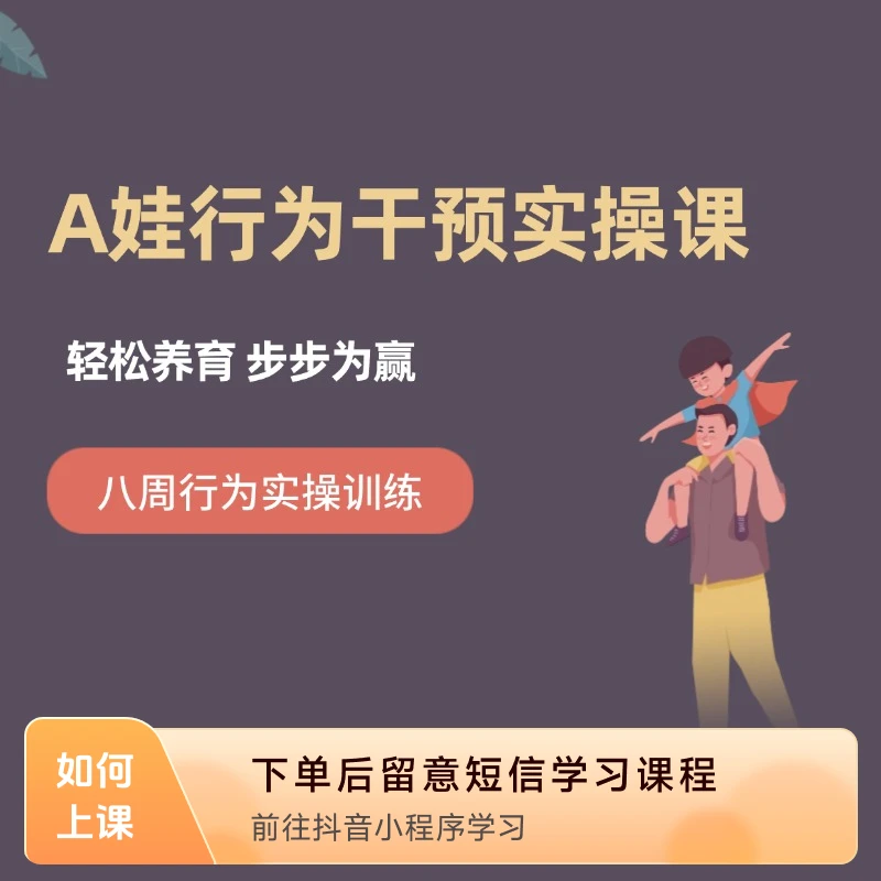 A娃行为干预实操课