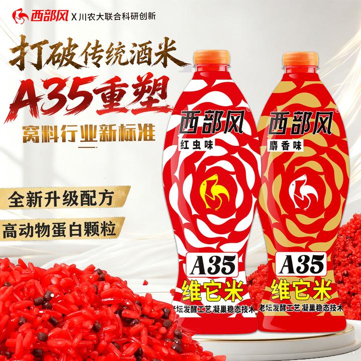 西部风A35老坛维它米野钓鲫鱼打窝酒米深度发酵垂钓窝料鱼饵料