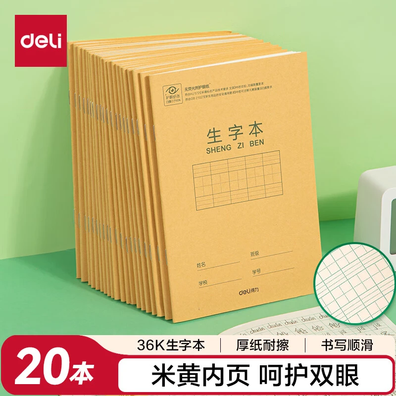 得力D3620骑马本小学生田格本作业本田字格本子牛皮纸练习本