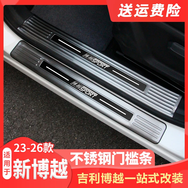 适用23-26款吉利全新博越门槛条不锈钢内饰用品改装保护迎宾踏板