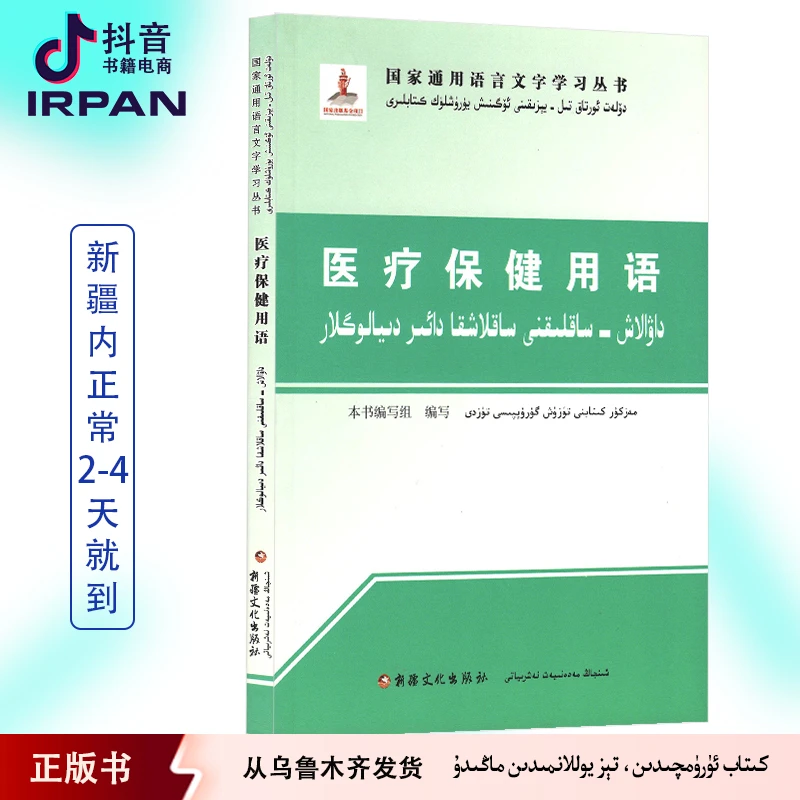 医疗保健用语：汉维对照版 学国语 kitab kitap 图书