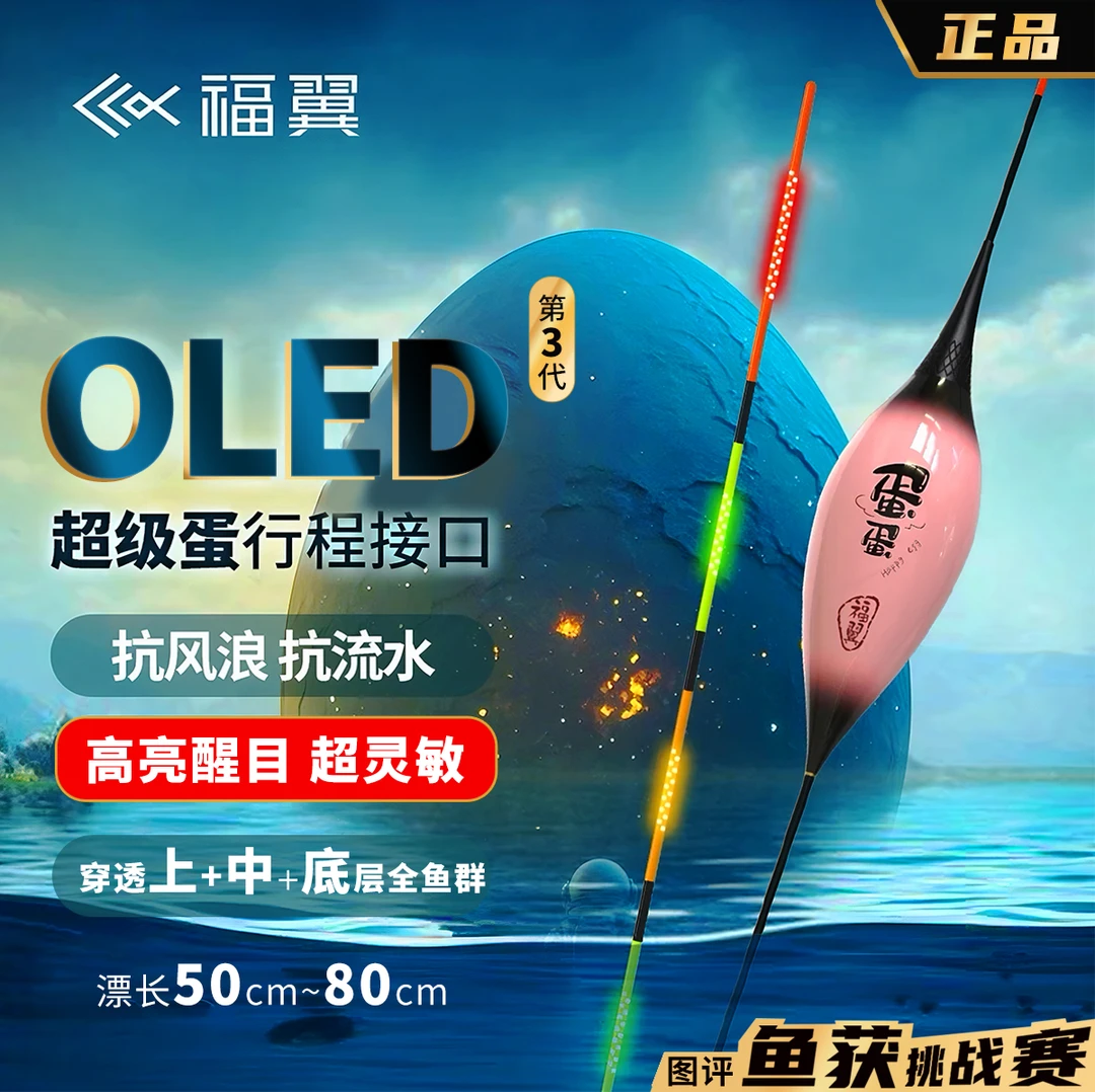 福翼OLED鸽子蛋夜光漂灯珠尾超长行程漂截口抗风浪走水夜钓装备