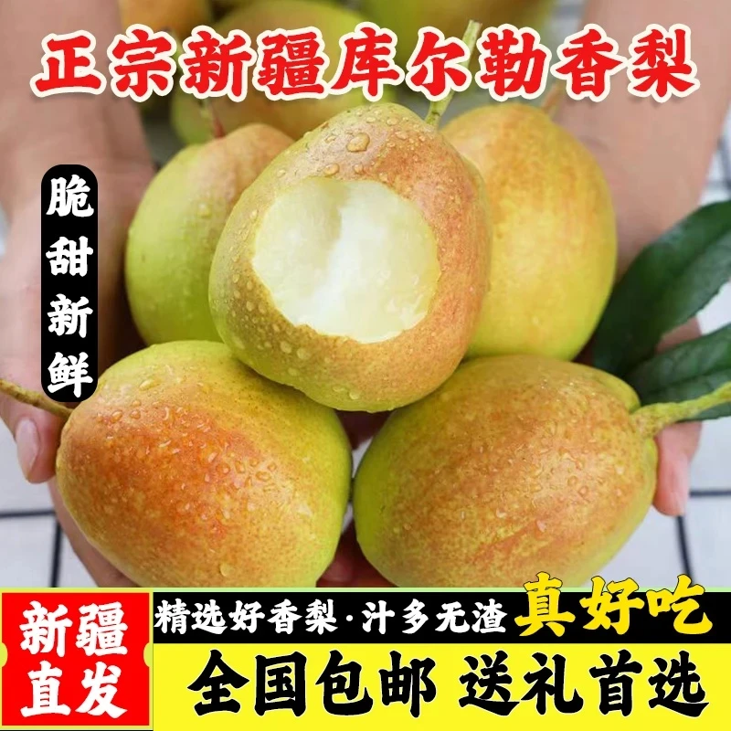 7±0.2斤新疆库尔勒香梨全母梨皮薄无渣口感香甜细腻产地直发