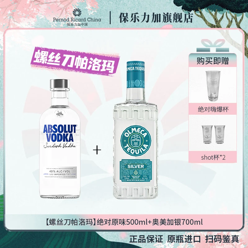 【螺丝刀帕洛玛】 Absolut瑞典绝对伏特加500ml+奥美加银700ml