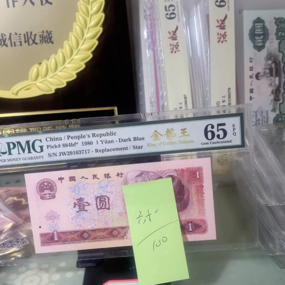 六***刑美评评级65分801金龙王补号