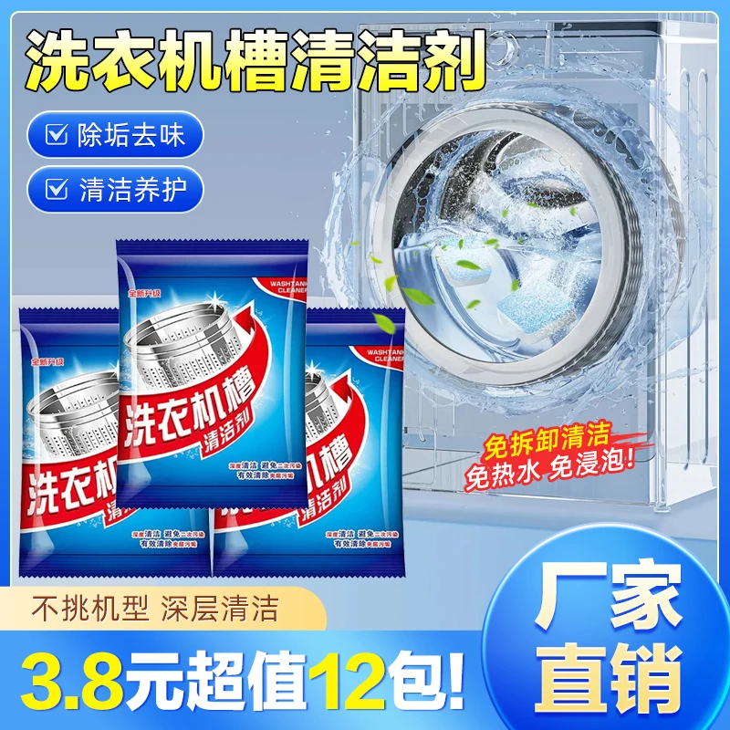 抢！【12包】洗衣机槽清洁剂 活氧深层清洁 强力去污 养护洗衣机