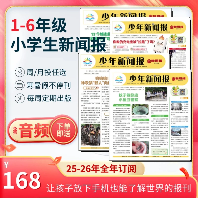 《少年新闻报》25-26年全年订阅1-6年级小学生作文素材报刊新闻报纸