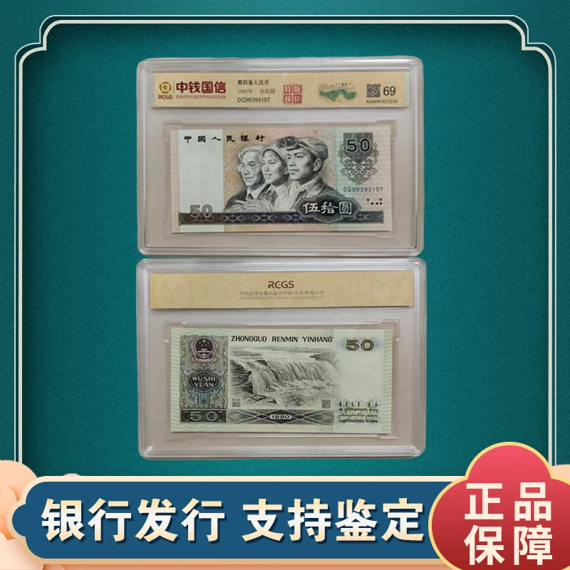 第四套人民币 50元 双特（金星碧波+位移）4合一 中钱国信评级鉴定