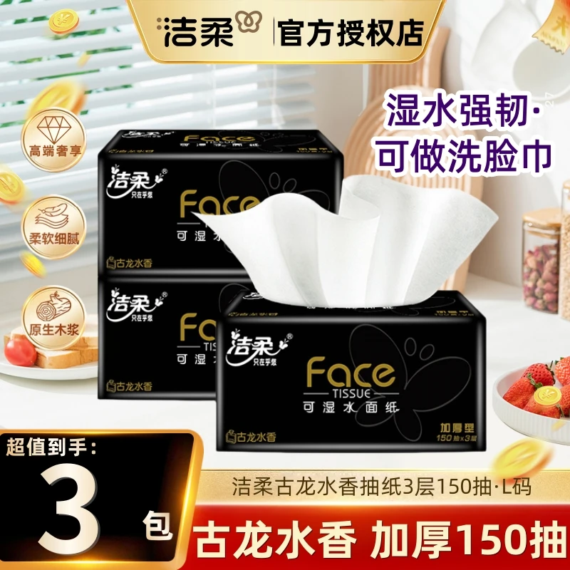 洁柔古龙水香抽纸3层150抽大包L号高端家用加厚可湿日用面巾纸家