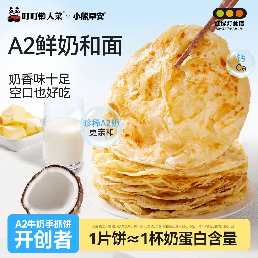 【中秋】 A2牛奶手抓饼500g/袋儿童早手抓饼