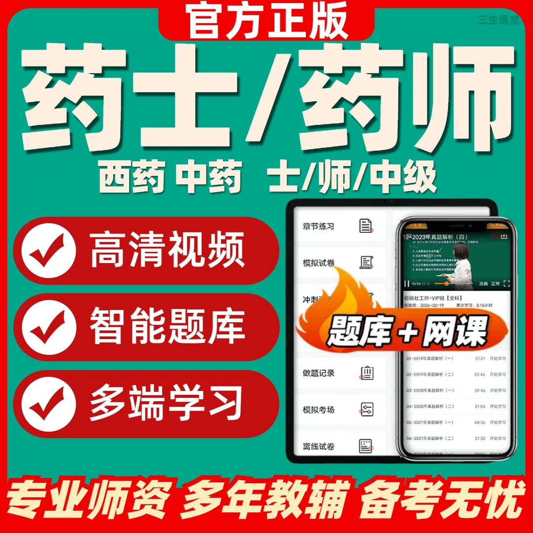 2026初级药师士中级药学考试视频网课主管药师中药课程药剂师真题
