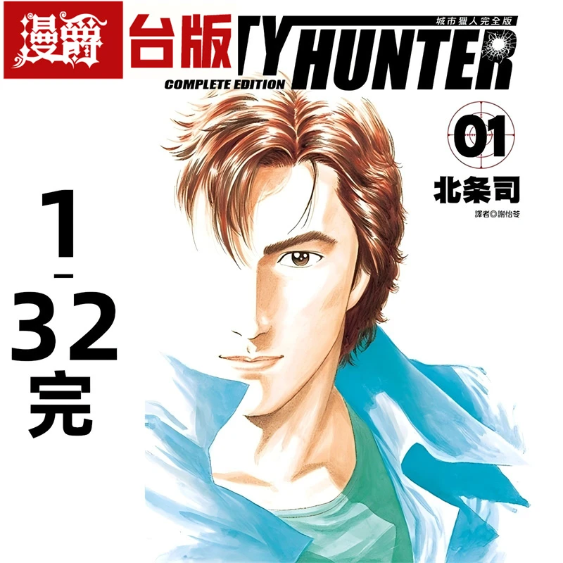 现货城市猎人 完全版1-8 9-16 17-24 25-32台版漫画 尖端 北条司
