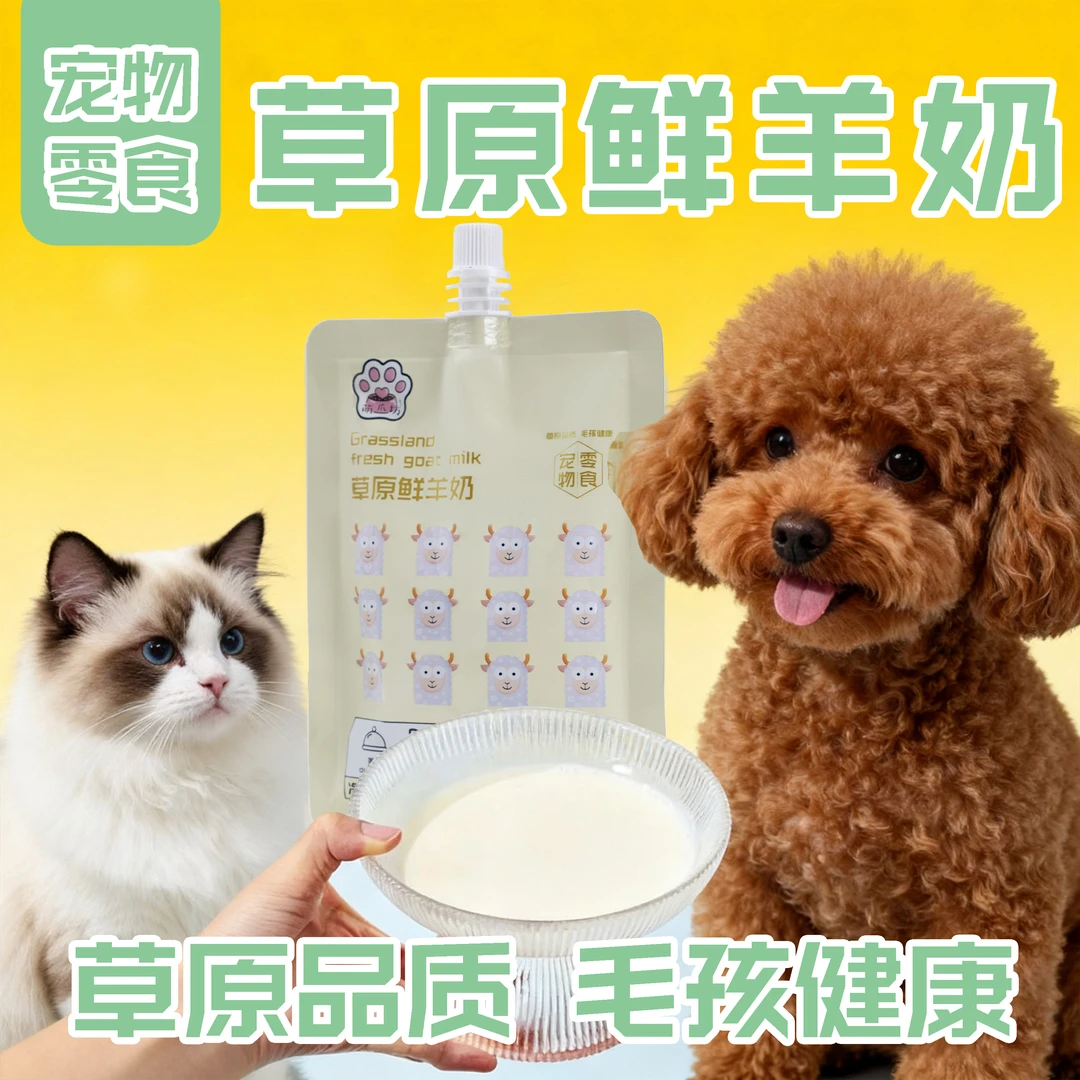 草原宠物鲜羊奶100ml 20袋 猫咪狗宠物零食营养补水猫狗通用