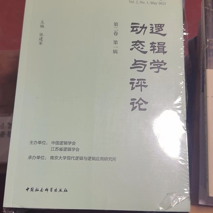 逻辑学动态学与评论