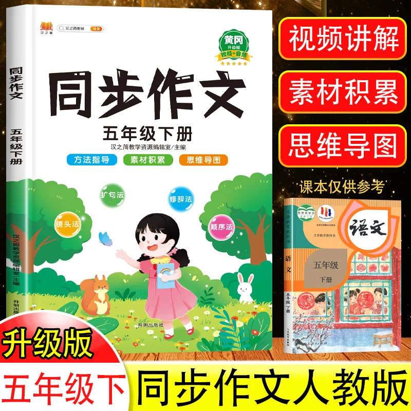 2025新版 五年级上下册同步作文人教版小学生全解5年级作文书大全