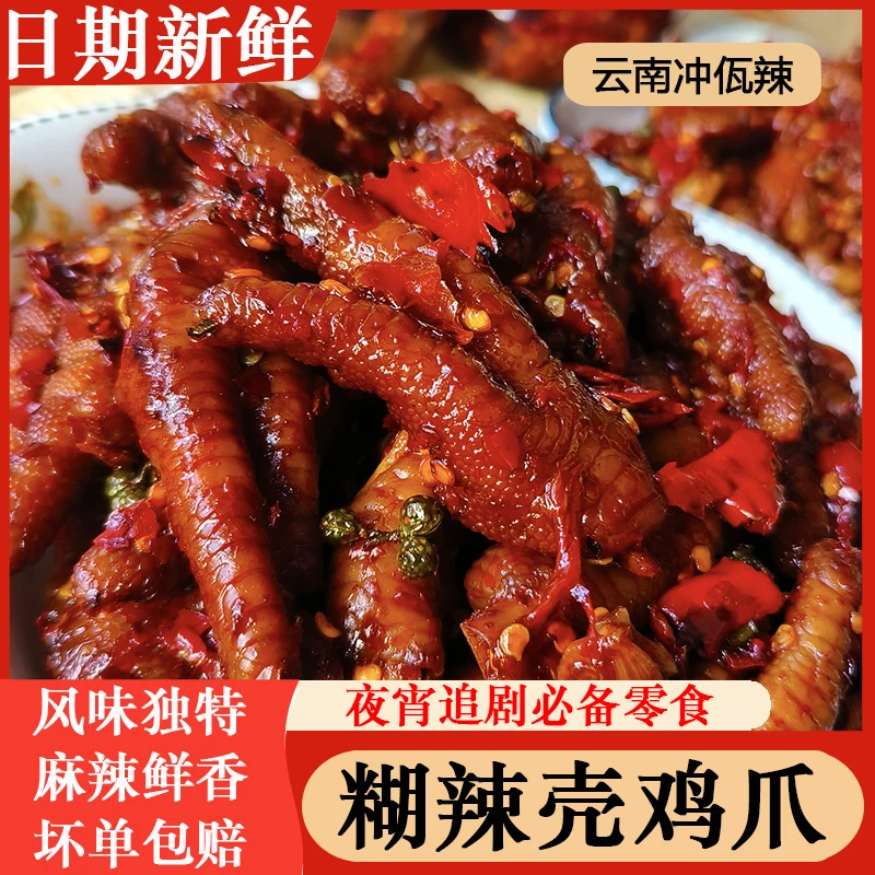 云南特色糊辣鸡爪休闲速食糊辣鲜香鸡爪200g/400g
