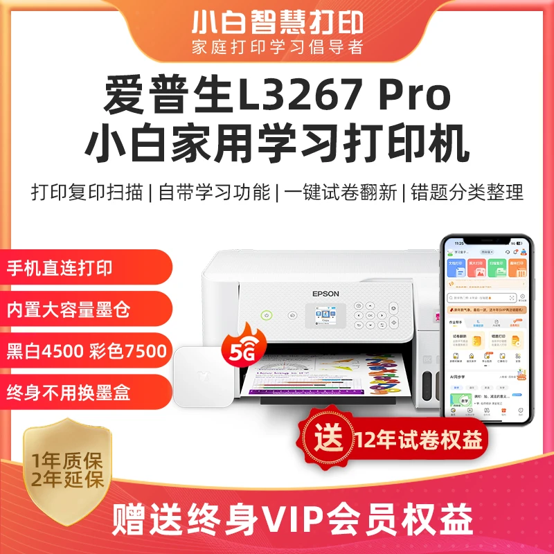 Epson/爱普生【专属】L3267打印机+5G智慧III盒子终身VIP12年AI试卷