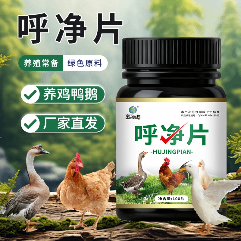 豪迈呼净片鸡鸭鹅鸽子用鸡张嘴呼吸呼噜伸脖子怪叫添加剂甘草提取