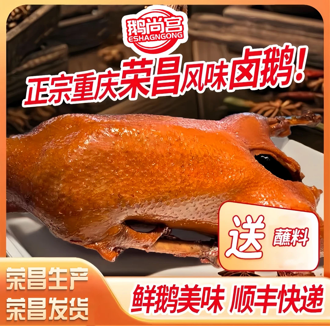 【荣昌风味卤鹅】整只不切1500g（2.8-3.2）送卤汁辣椒油加热即食